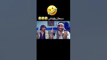 سمعان و فياض 