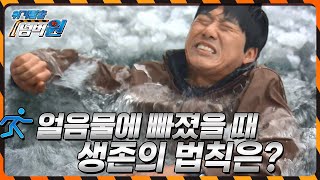 [위기탈출 넘버원] 얼음 낚시 중 물속에 빠진 두 사람! 두 사람 중 한 명은 사망하고 말았는데...두 사람의 운명을 가른 생존의 법칙은? KBS 130114 방송