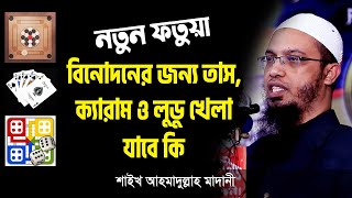 বিনোদনের জন্য তাস, ক্যারাম ও লুডু খেলা যাবে কি shaikh ahmadullah 2021 screenshot 3