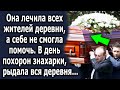 Она лечила всех жителей деревни, а себе не могла помочь. А в день прощания…