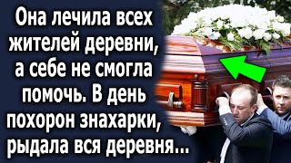 Она лечила всех жителей деревни, а себе не могла помочь. А в день прощания…