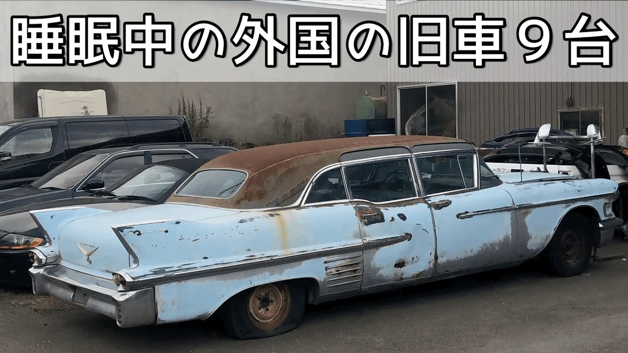 廃車ヤード 放置車両など外車の旧車9台 Youtube