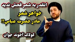 شمر دایی حضرت عباس است؟! خواهر شمر مادر حضرت عباس؟! پاسخ به شبهه