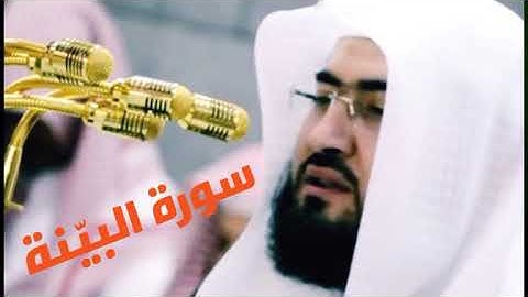 سورة البينة الشيخ بندر بليلة