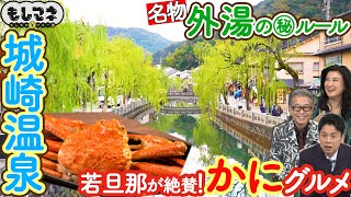 【ドラマ】かに王国・城崎温泉オススメお手軽かにグルメ城崎を揺るがした100年前の大事件【もしマネ】