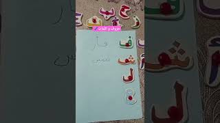 ✨حروف و كلمات ?✨ تعليم أطفال لغة_عربية