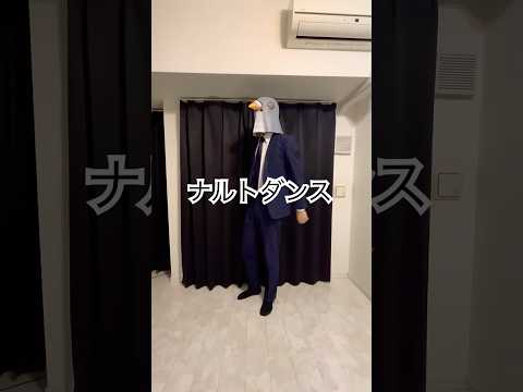 ナルトダンス 科目三 社畜が踊ってみた ナルトダンス 中国ダンス Dance Chinesedance 踊ってみた 鳥 鳥ダンス