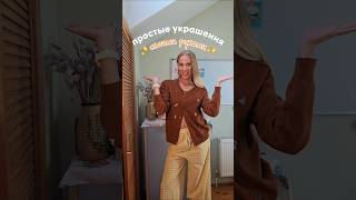 Простые украшения своими руками ✨️