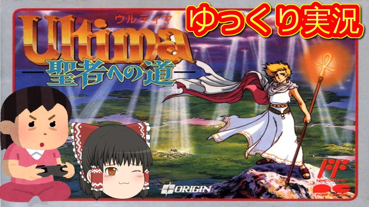 Ultima 聖者への道 Famicom] Ultima: The Path to Sainthood - I'm