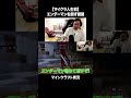 【マイクラ人生初】エンダーマンを倒す瞬間【マインクラフト】#イニミニ切り抜き