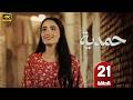 الحلقة 21 مسلسل حمدية بطولة أميمة جواد الشكرجي رمضان 2026