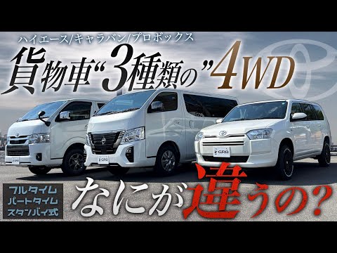 【“貨物車”比較!】“種類の違う”『3種類の4WD』はどう違う?それぞれのデメリットは?〈ハイエースとキャラバンとプロボックス〉