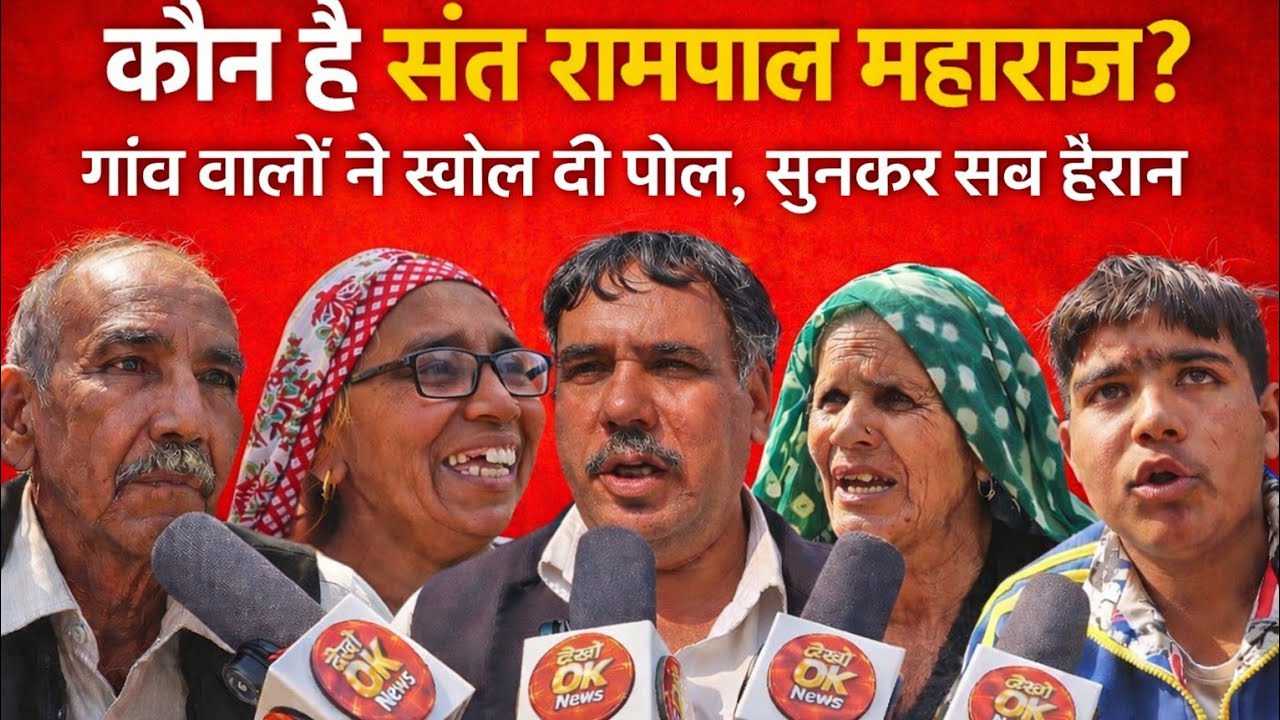 कौन है संत रामपाल महाराज? गांववालो ने खोल दिया फर्दाफाश 