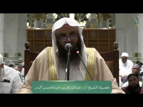 - أنا - عندي - لي - الإعجاب بالنفس يورث الكبر / فضيلة الشيخ أ.د عبدالرزاق البدر - حفظه الله تعالى -