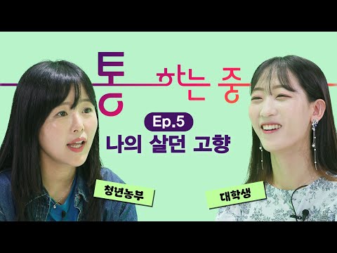 🙆♀️🙆♂️통하는중 5화| 🏘️나의 살던 고향