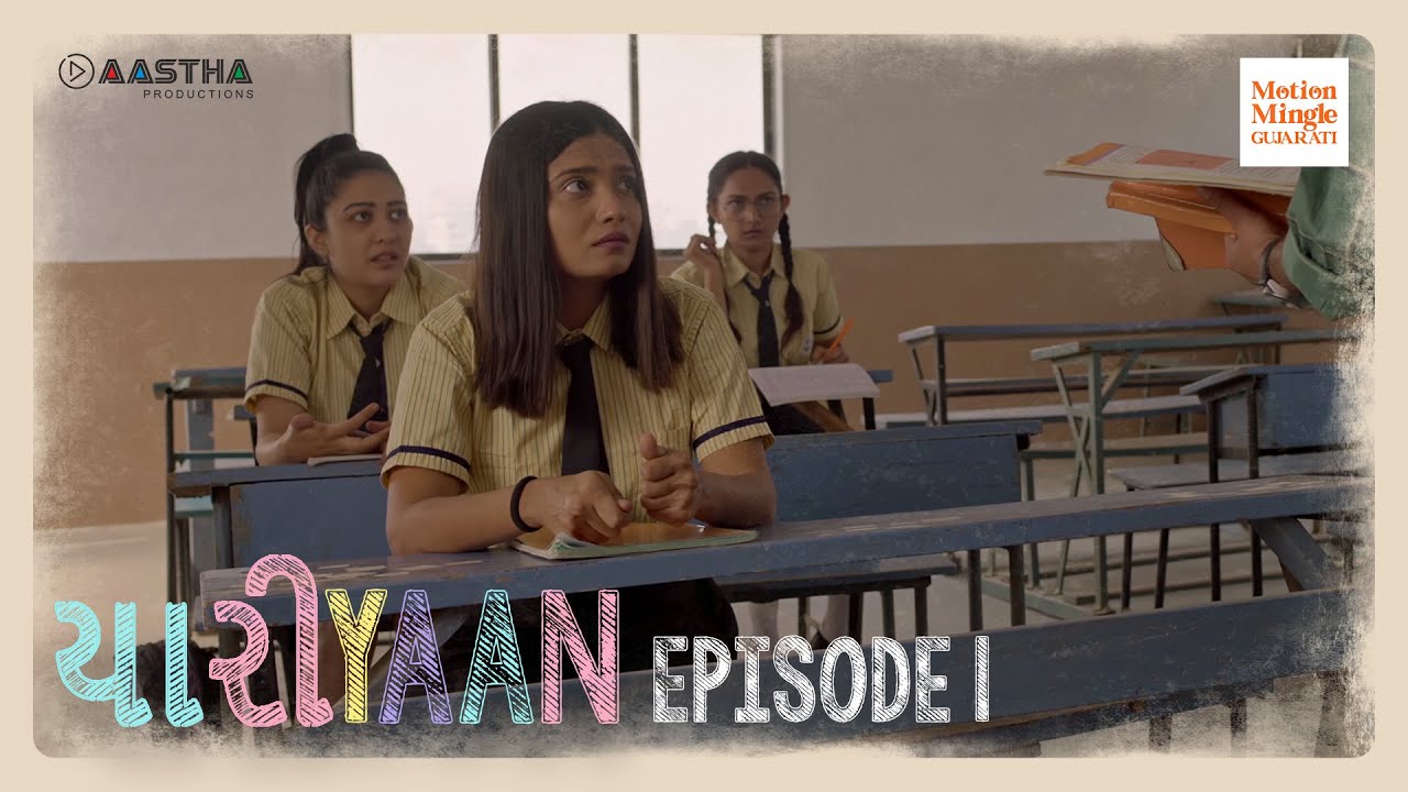 યારિયાં | E01 | શાળા ની યાદૂ | ગુજરાતી વેબ સિરીઝ | ભક્તિ કુબાવત, ભૂમિકા બારોટ, સંજય ગલસર