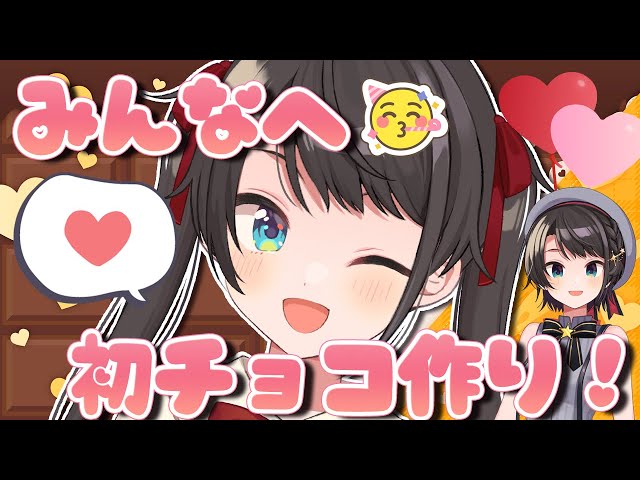 【＃生スバル】みんなにチョコつくり！！！うまくできるかは知らぬ【ホロライブ/大空スバル】のサムネイル