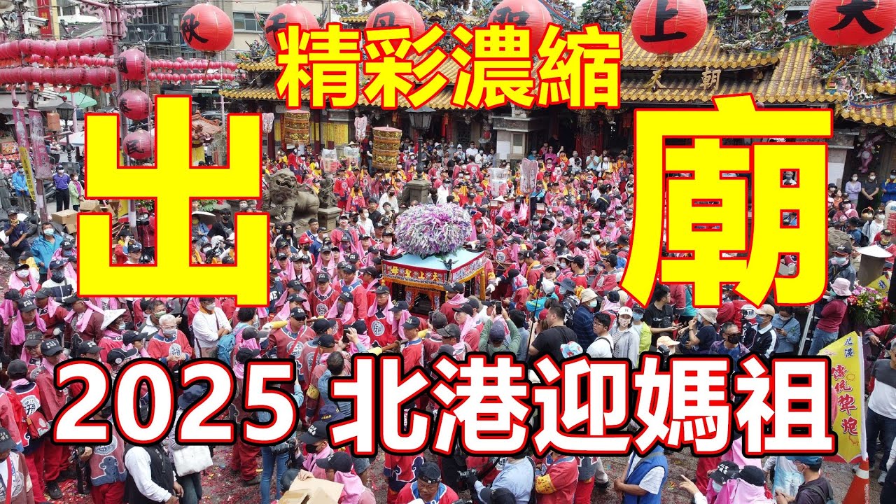 精彩濃縮 2025 出廟！北港朝天宮天上聖母遶境 農曆三月十九 二十日 #北港小過年 #北港迎媽祖 #北港朝天宮 #北港媽祖 #北港遶境 #國家指定重要民俗 #真人藝閣