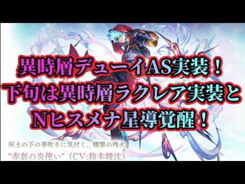 アナザーエデン】【アナデン】赤套の炎使い（異時層デューイ）AS実装