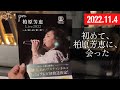 【LIVEレポ】感涙!2022 柏原芳恵コンサート at 日本橋三井ホール~A・RU・KU 第二章~