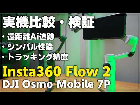 【徹底比較】Insta360 Flow 2 vs Osmo Mobile 7P 最強スマホジンバルはどっち？
