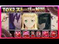 TOX2 発売10周年 60分かかるエクシリア2ストーリー解説 ゆっくり解説 