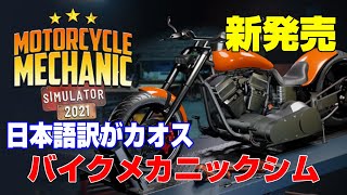 【新発売】日本語訳に突っ込み所満載！今度はバイクメカニックになろうよ！【Motorcycle Mechanic Simulator2021】 screenshot 4