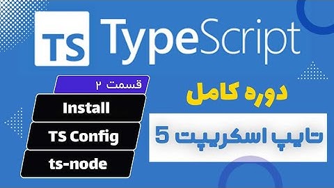 آموزش کامل Typescript 2024 - ( قسمت دوم ) نصب تایپ اسکریپت - معرفی tsconfig