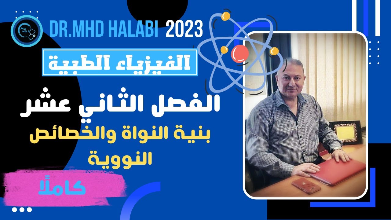 الفيزياء الطبية للسنة التحضيرية |بنية النواة و الخصائص النووية | الفصل الثاني عشر