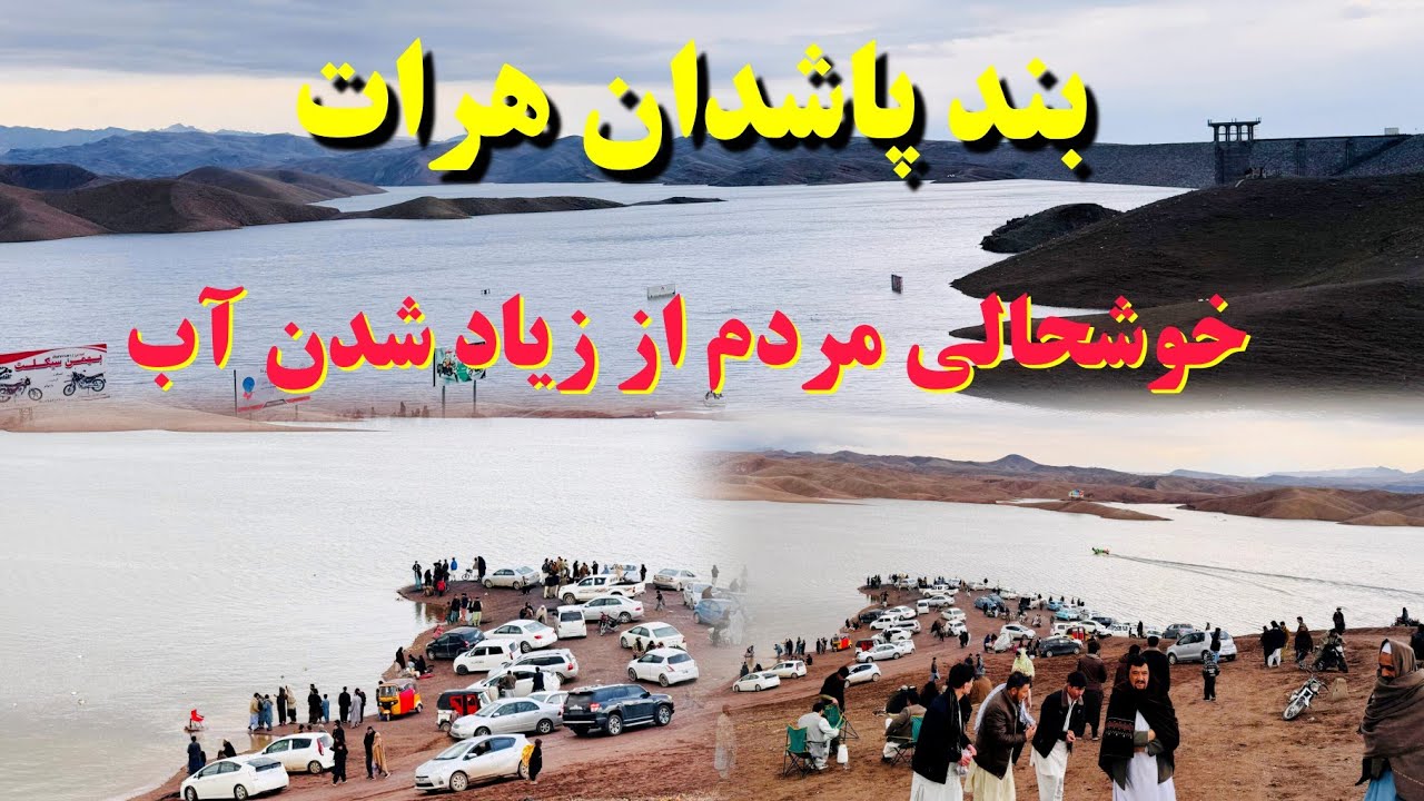 جدید ترین گزارش از بند پاشدان هرات