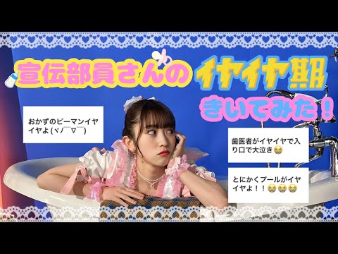 【激レア!?】🧡宣伝部員さんのイヤイヤ期🐣エピソード👧📛【LOVEイヤイヤ期】
