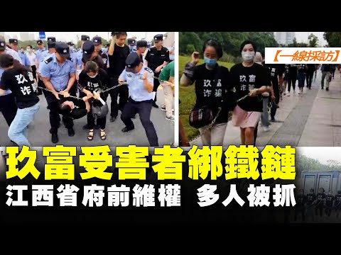 【 #一線採訪 】玖富受害者綁鐵鏈江西省府前維權 多人被抓