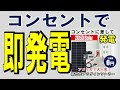 コンセントに挿すだけ届いたその日から発電開始、電気を創り使えます。多くの方に感動頂いています。プラグインソーラー、架台の新型など紹介です。ご活用よろしくお願いします。　株式会社関谷