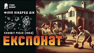 картинка: Філіп Дік ЕКСПОНАТ #фантастика #аудіокнигиукраїнською #філіпдік #химерне #війна #дік #audiobooks