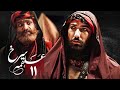 سریال علقمه سرخ قسمت 11 Serial Alghame Sorkh Part 11 
