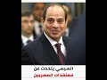 ماذا قال السيسي عن معتقدات المصريين الدينية