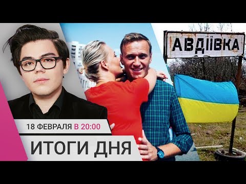 Акции памяти Навального. Первый пост Юлии Навальной. Почему ВСУ отступили из Авдеевки
