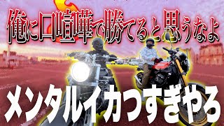 【炎上無敵】Z900RS乗りのツレがアンチとバチバチにやり合いそうでメンタル無敵になってた【ドラッグスター1100｜Z900RS SE】