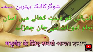 diabetes ka ilaaj(2)/sugar ka ilaj(2)/شوگرکابہترین نسخہ/मधुमेह के लिए सबसे अच्छा इलाज(2)