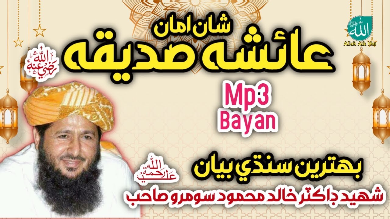شان امان عائشه رضهShan e Ama Ayesha R.a New Bayan Dr Khalid Mahmood Soomro part 1|@Allah aik hai