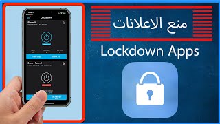 تطبيق منع الاعلانات للايفون Lockdown Apps