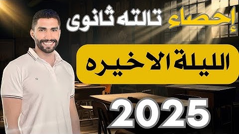 الليلة الاخيره فى الاحصاء مراجعة ليله الامتحان احصاء تالته ثانوى ادبى 2025