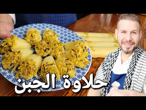 حلاوة الجبن وطريقة تحضريها بالمنزل مع الشيف رائدسوقي والف مبروك