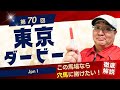 【2024 田倉の予想】第70回 東京ダービー(JpnI)徹底解説!