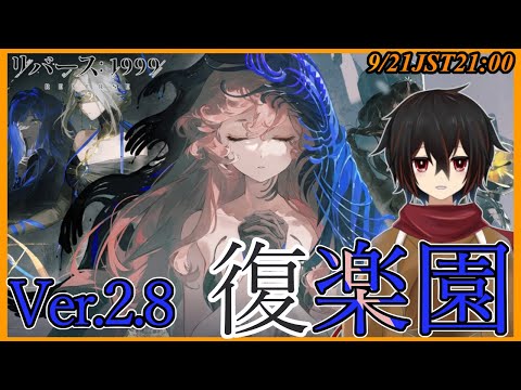 【リバース1999】マヌスを追って南極へGO！Ver.2.8「復楽園」をプレイ※ネタバレ注意【＃絡繰人形ザクロ 】