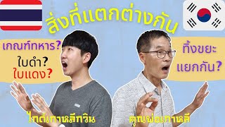 🇰🇷🇹🇭ผู้ชายเกาหลีทุกคนต้องไปเป็นทหาร?กี่ปี?เงินเดือน? หน้าที่ของสามีเกาหลีคือ? | 태국과 한국의 다른점 ?