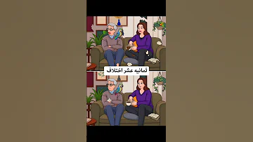 ثمانية عشر اختلافات بين الصورتين Shortvideo لايك لايك اشتراك لايك اشتراك بالقناه ليصلك كل جديد 