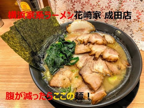 横浜家系ラーメン花崎家 成田店 腹が減ったらここしかない Youtube