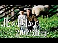 【北の国から】２００２遺言～聖地巡礼富良野編