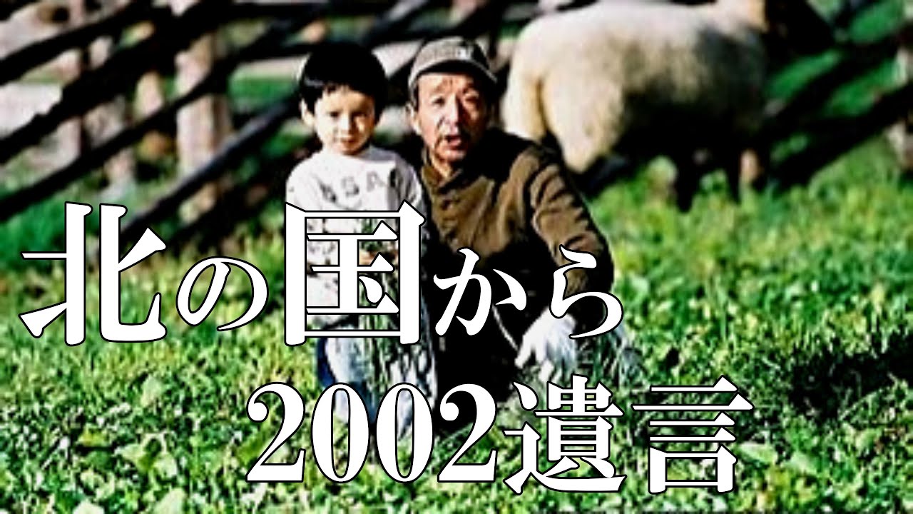 北の国から】2002遺言~聖地巡礼富良野編 - YouTube 北の国から】2002遺言~聖地巡礼富良野編 - YouTube